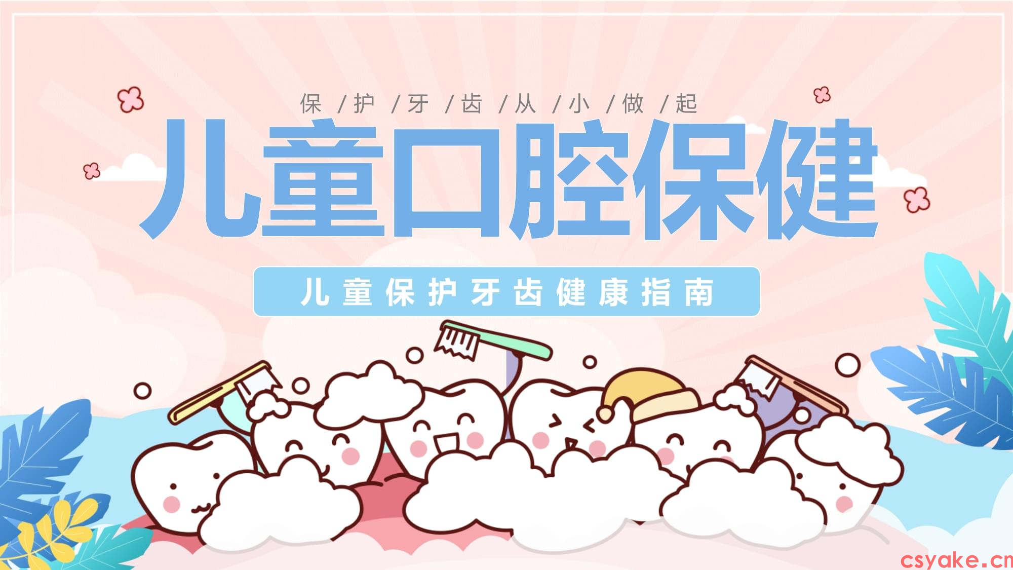 儿童口腔保健.png